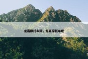 龙嘉摩托车网，龙嘉摩托车吧
