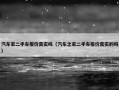 汽车家二手车报价真实吗（汽车之家二手车报价真实的吗）