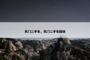 天门二手车，天门二手车回收