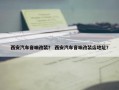 西安汽车音响改装？ 西安汽车音响改装店地址？