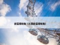 欧蓝德轮胎（三菱欧蓝德轮胎）