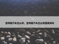 宝利格汽车怎么样，宝利格汽车怎么样值得买吗