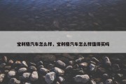 宝利格汽车怎么样，宝利格汽车怎么样值得买吗