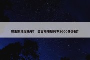 奥古斯塔摩托车？ 奥古斯塔摩托车1000多少钱？