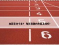 加装宽体卡车？ 加装宽体的车能上路吗？