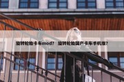 旋转轮胎卡车mod？ 旋转轮胎国产卡车手机版？