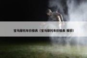 宝马摩托车价格表（宝马摩托车价格表 报价）