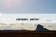 兰箭汽配商行，篮箭汽车厂