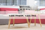 4s店里二手车能买吗，4s店卖二手车么