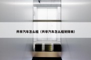 共享汽车怎么租（共享汽车怎么租划得来）