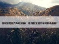 徐州到龙固汽车时刻表？ 徐州到龙固汽车时刻表最新？