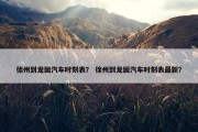 徐州到龙固汽车时刻表？ 徐州到龙固汽车时刻表最新？