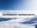 金钻石轮胎质量怎么样（金钻石轮胎怎么样好不好）