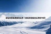 金钻石轮胎质量怎么样（金钻石轮胎怎么样好不好）