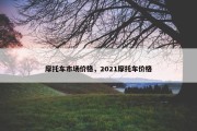 摩托车市场价格，2021摩托车价格
