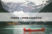 卡车胎论坛（卡车轮胎大全及名字大全）