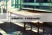 矿场报废卡车？ 矿用报废设备回收？
