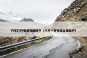 汽车打开电源有蜂鸣声（汽车一开电源出现杂声）