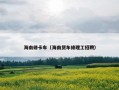 海南修卡车（海南货车修理工招聘）