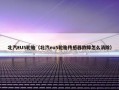 北汽EU5轮胎（北汽eu5轮胎传感器故障怎么消除）