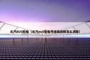 北汽EU5轮胎（北汽eu5轮胎传感器故障怎么消除）