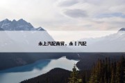 永上汽配商贸，永昇汽配