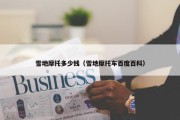 雪地摩托多少钱（雪地摩托车百度百科）