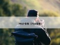7917卡车（716卡车）
