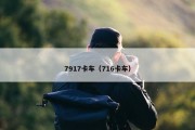 7917卡车（716卡车）