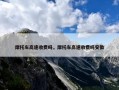 摩托车高速收费吗，摩托车高速收费吗安徽