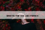 福特皮卡车二手厦门市场（全国二手福特皮卡）