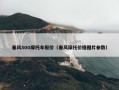 春风300摩托车报价（春风摩托价格图片参数）