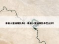 本田小蜜蜂摩托车？ 本田小蜜蜂摩托车怎么样？
