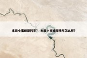 本田小蜜蜂摩托车？ 本田小蜜蜂摩托车怎么样？