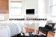长沙汽车西站服务（长沙汽车西站值班电话）