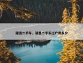 建昌二手车，建昌二手车过户费多少