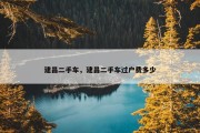建昌二手车，建昌二手车过户费多少