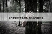 日产逍客二手车多少钱，东风日产逍客二手
