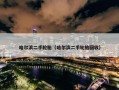 哈尔滨二手轮胎（哈尔滨二手轮胎回收）