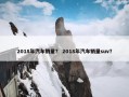 2018年汽车销量？ 2018年汽车销量suv？