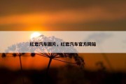 红岩汽车图片，红岩汽车官方网站
