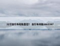 22寸自行车轮胎直径？ 自行车内胎26x138？