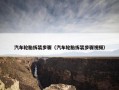 汽车轮胎拆装步骤（汽车轮胎拆装步骤视频）