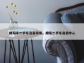 绵阳市二手车交易市场，绵阳二手车交易中心