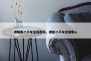绵阳市二手车交易市场，绵阳二手车交易中心