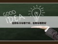 自卸车卡车哪个好，自卸车哪款好