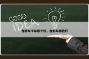 自卸车卡车哪个好，自卸车哪款好