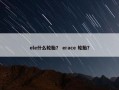 ele什么轮胎？ erace 轮胎？