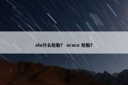 ele什么轮胎？ erace 轮胎？