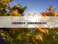 卡西亚摩托车（卡西亚摩托车125）